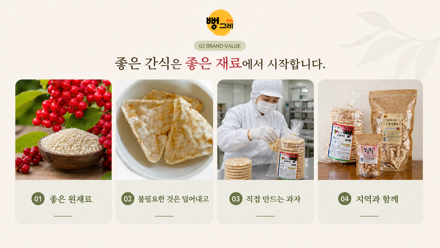 좋은 간식은 좋은 재료에서 시작합니다