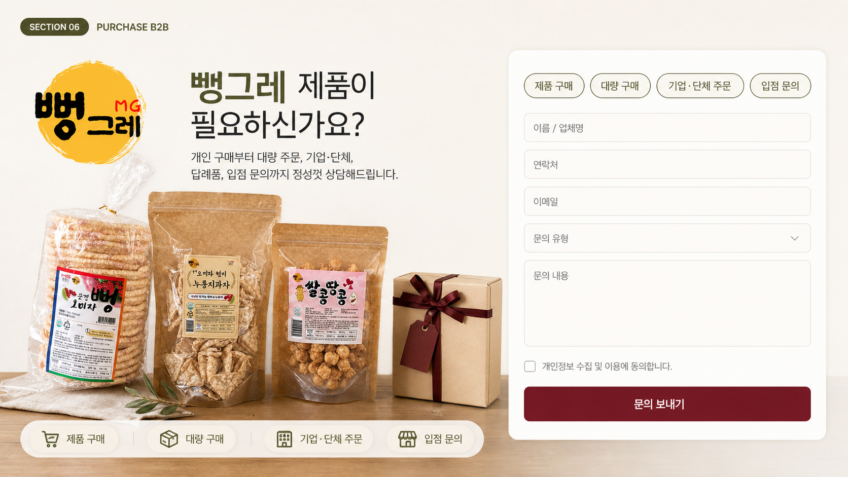 뻥그레 제품 구매 및 기업·단체 문의