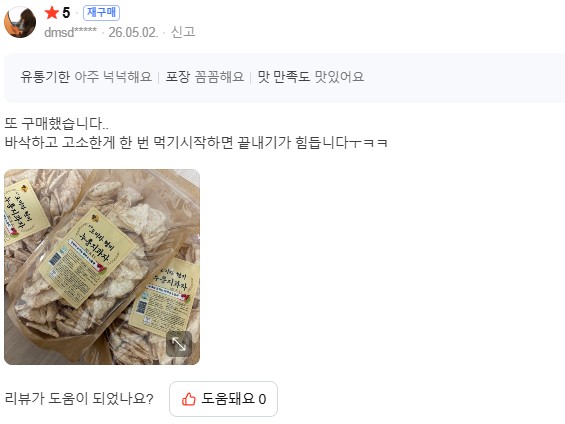 바삭하고 고소해서 재구매했다는 실제 구매 후기