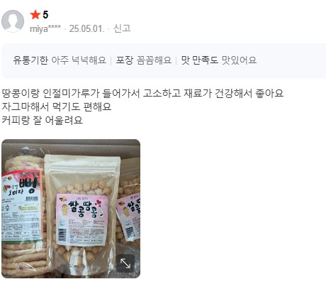 고소하고 재료가 건강하다는 실제 구매 후기